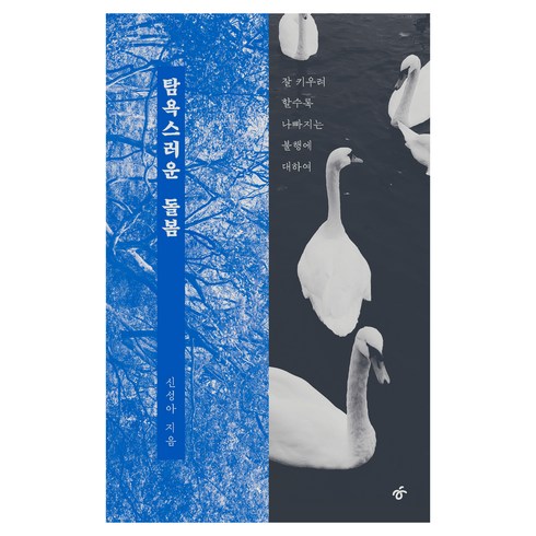 탐욕스러운 돌봄, 한겨레출판, 신성아