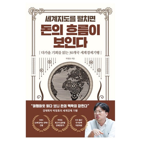 세계지도를 펼치면 돈의 흐름이 보인다: 다가올 기회를 읽는 30개국 세계경제기행, 반니, 박정호