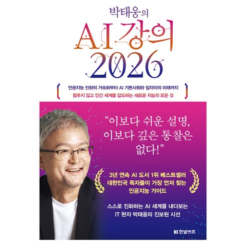 박태웅의 AI 강의 2026, 한빛비즈, 박태웅