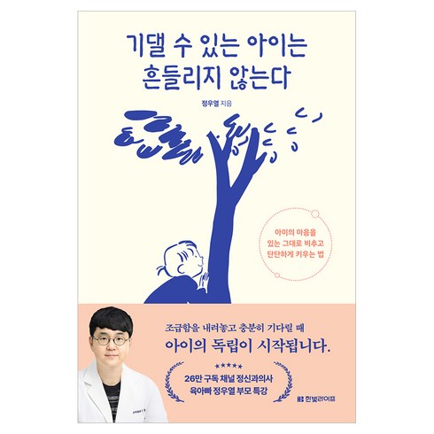 기댈 수 있는 아이는 흔들리지 않는다 : 아이의 마음을 있는 그대로 비추고 단단하게 키우는 법, 한빛미디어, 정우열