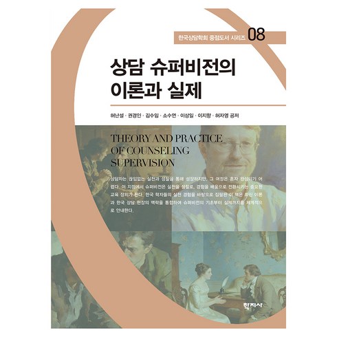 상담 슈퍼비전의 이론과 실제 한국상담학회 중점도서 시리즈 08, (주)학지사, 허난설, 권경인, 허자영, 소수연, 김수임, 이지향, 이상일