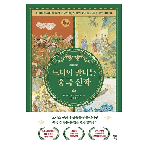 드디어 만나는 중국 신화 : 천지개벽부터 하나라 건국까지 오늘의 중국을 만든 최초의 이야기, 현대지성, 황더하이, 샹징, 장딩하오