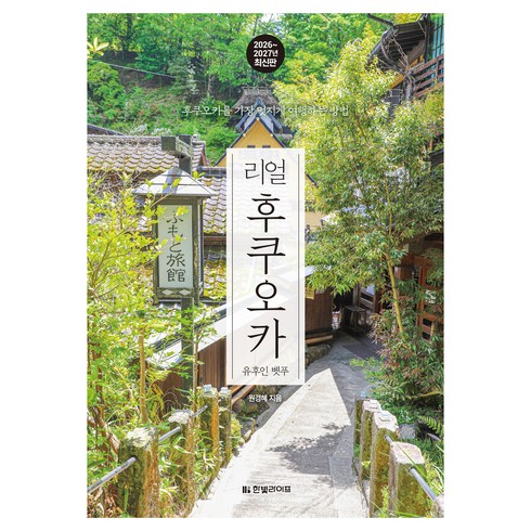2026~2027년 리얼 후쿠오카 : 유후인 벳푸, 한빛미디어, 원경혜