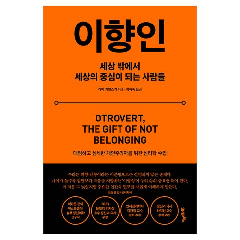 이향인:세상 밖에서 세상의 중심이 되는 사람들, 라미 카민스키, 21세기북스
