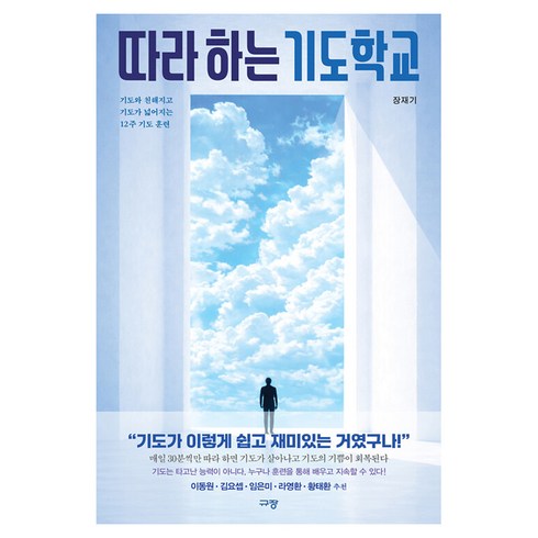 따라 하는 기도학교:기도와 친해지고 기도가 넓어지는 12주 기도 훈련, 규장, 장재기