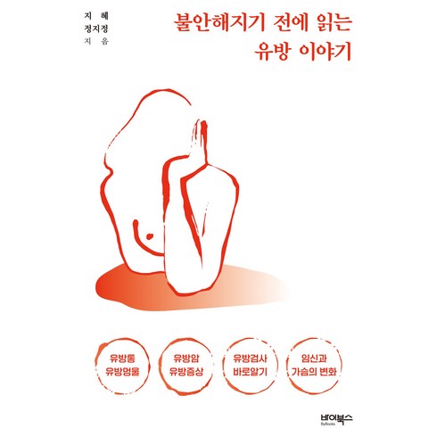 불안해지기 전에 읽는 유방 이야기, 바이북스, 지혜, 정지정