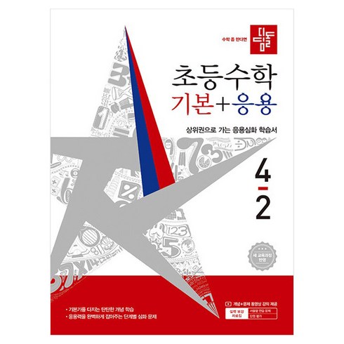 디딤돌 초등 수학 기본+응용 4-2(2026):새 교육과정 반영 / 상위권으로 가는 응용심화 학습서, 초등 4-2