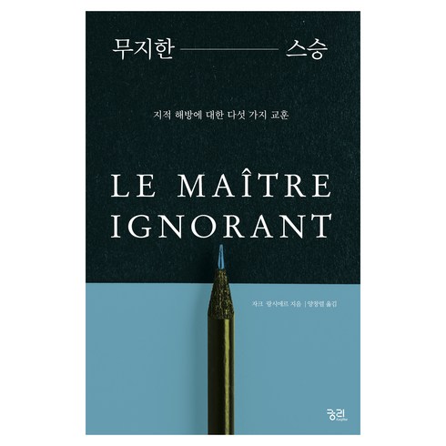 무지한 스승 리커버판, 궁리출판, 자크 랑시에르