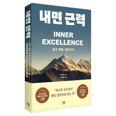 내면 근력:결국 멘탈 게임이다, 윌북, 짐 머피