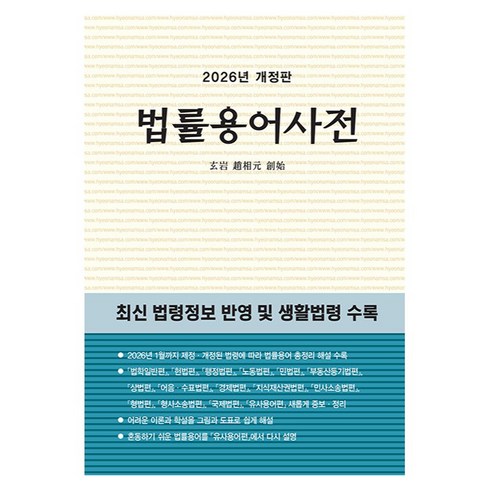 2026 법률용어사전 개정판, 현암사, 현암사 법전부
