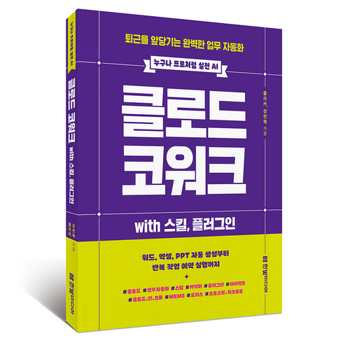 클로드 코워크 with 스킬 플러그인, 한빛미디어, 클리커, 강민혁