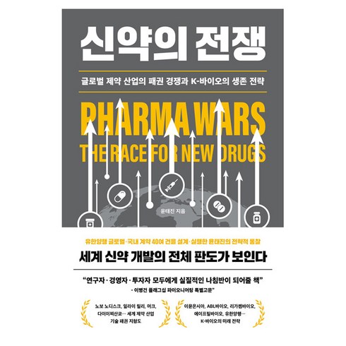 신약의 전쟁 : 글로벌 제약 산업의 패권 경쟁과 K-바이오의 생존 전략, 바다출판사, 윤태진