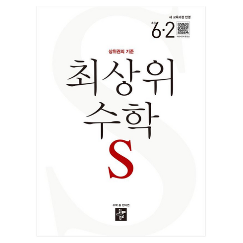 최상위 수학 S 초등 6-2(2026):상위권의 기준, 초등 6-2