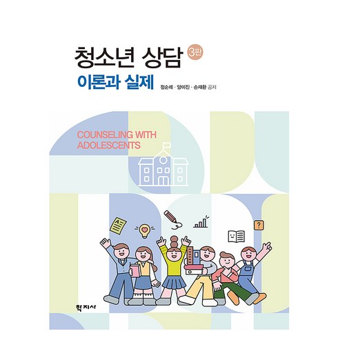 청소년 상담 이론과 실제 3판, (주)학지사, 정순례, 양미진, 손재환