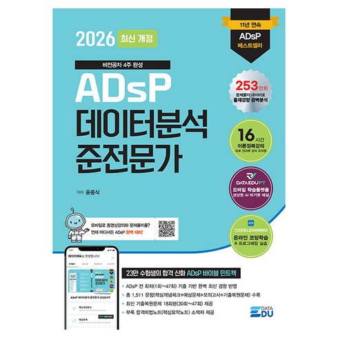 2026 ADsP 데이터분석 준전문가:데이터에듀PT문제풀이앱+2025년도 최신 기출, 윤종식, 데이터에듀