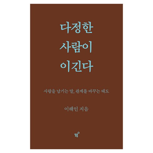 다정한 사람이 이긴다(스페셜 양장 리커버판):사람을 남기는 말 관계를 바꾸는 태도, 이해인, 필름(Feelm)