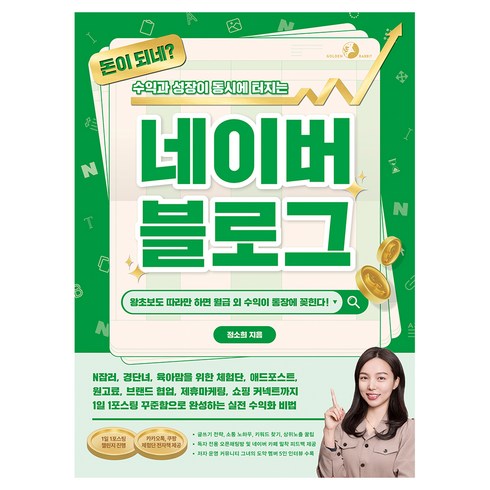 돈이 되네? 수익과 성장이 동시에 터지는 네이버 블로그, 골든래빗, 정소희