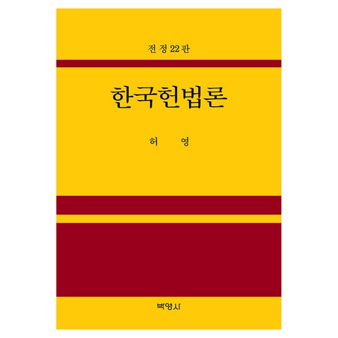 한국헌법론 전정20판, 박영사, 허영