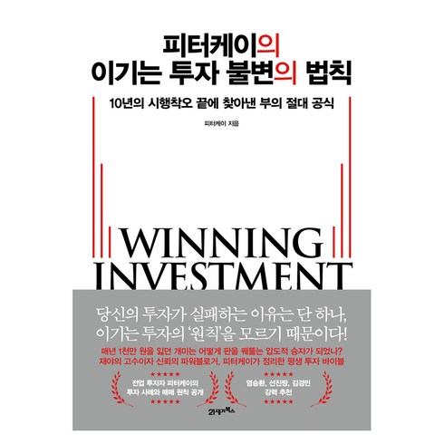 피터케이의 이기는 투자 불변의 법칙, 21세기북스, 피터케이