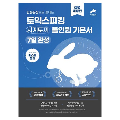 만능문장으로 끝내는 토익스피킹 시계토끼 올인원 기본서 7일 완성, 상품상세 설명 참조