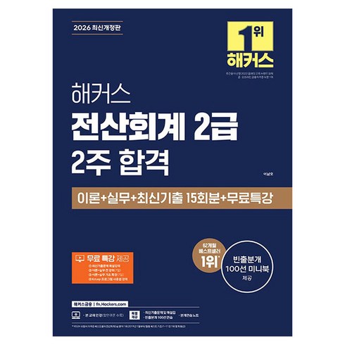 2026 전산회계 2급 2주 합격 이론 + 실무 + 최신기출 15회분 + 무료특강 개정판, 해커스금융
