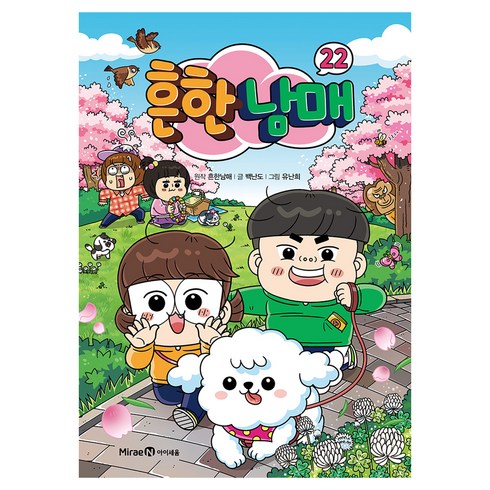 흔한남매 22, 22권, 미래엔아이세움, 백난도