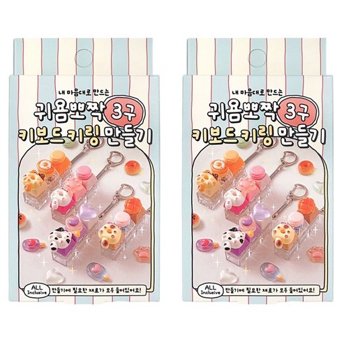 조선문방구 귀욤뽀짝 3구 키보드 키링 만들기, 랜덤발송, 2개