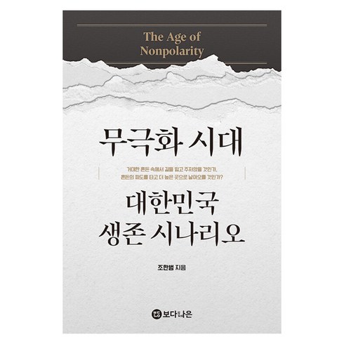 무극화 시대 대한민국 생존 시나리오, 보다나은, 조한범