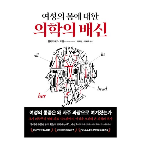 여성의 몸에 대한 의학의 배신, 생각의힘, 엘리자베스 코멘