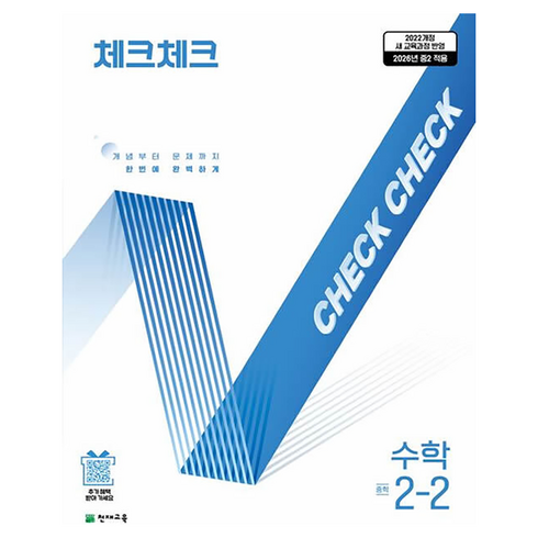 체크체크 중학 수학 2-2 (2026):2022개정 교육과정 반영 / 2026년 중2적용, 중등 2-2