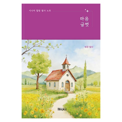 시니어 힐링 필사 노트 : 마음글벗 성경 필사 노출제본 큰글자, 베이직북스, 베이직콘텐츠랩