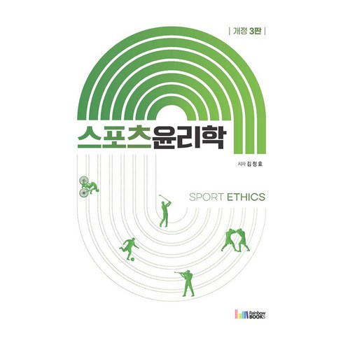 스포츠윤리학 Sport Ethics 개정 3판, 레인보우북스, 김정효