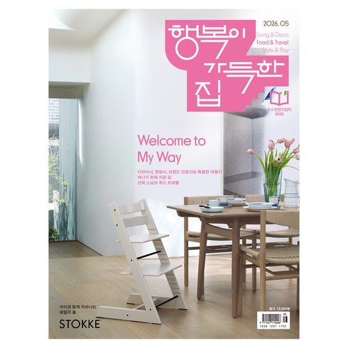 2026 행복이 가득한 집 5월호, 디자인하우스, 행복이가득한집편집부
