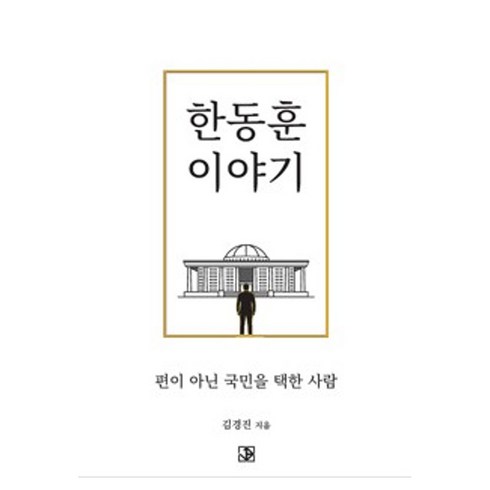 한동훈 이야기, 제이비크리에이티브, 김경진