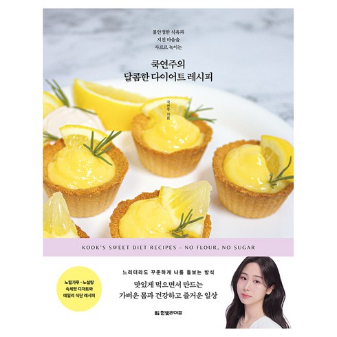 쿡연주의 달콤한 다이어트 레시피 : 불안정한 식욕과 지친 마음을 사르르 녹이는, 한빛라이프, 국연주