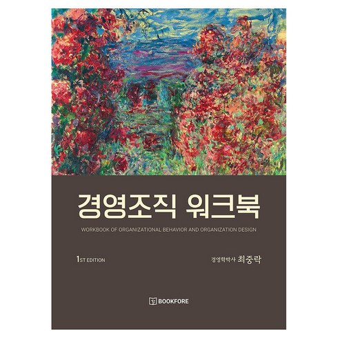 경영조직 워크북, 북포레