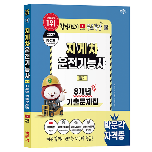 2027 박문각 지게차운전기능사 필기 8개년 기출문제집 + 무료특강