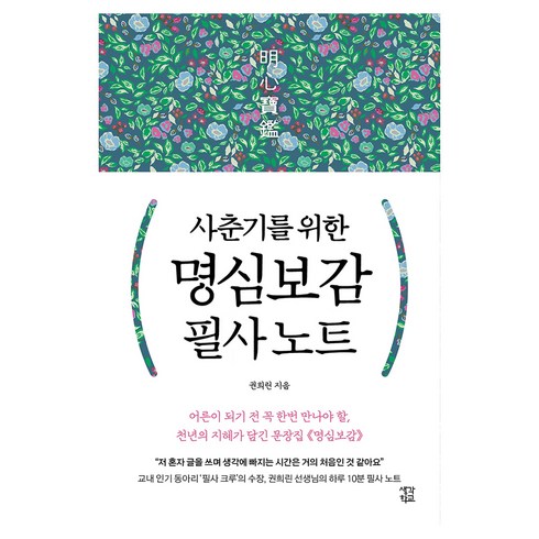 사춘기를 위한 명심보감 필사 노트, 생각학교, 권희린