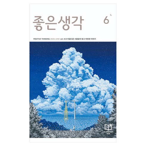 좋은생각 26년 6월호, 좋은생각 편집부