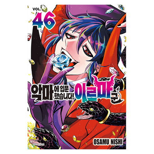악마에 입문했습니다! 이루마 군 46, 서울미디어코믹스(서울문화사), OSAMU NISHI