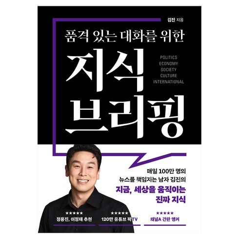 품격 있는 대화를 위한 지식 브리핑, 북플레저, 김진