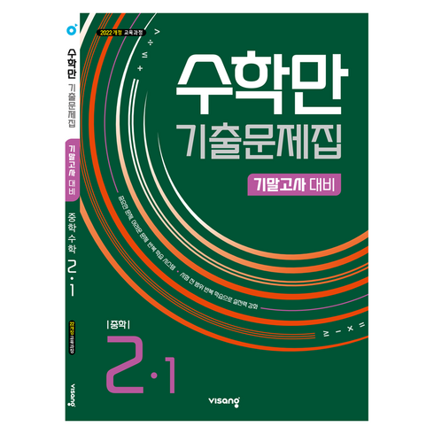 2026 수학만 기출문제집 기말고사 대비, 중등 2-1, 수학