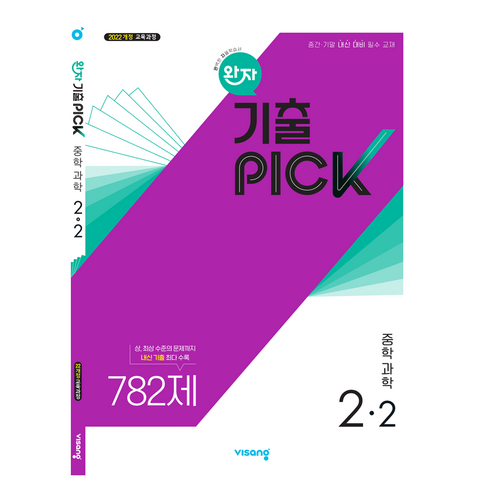 완자 기출픽 중학 과학 2-2(2026):2022개정 교육과정 중간 기말 내신 대비 필수 교재, 중등 2-2