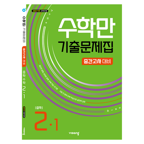 2026 1학기중간 수학만 2022 개정, 수학, 중등 2-1
