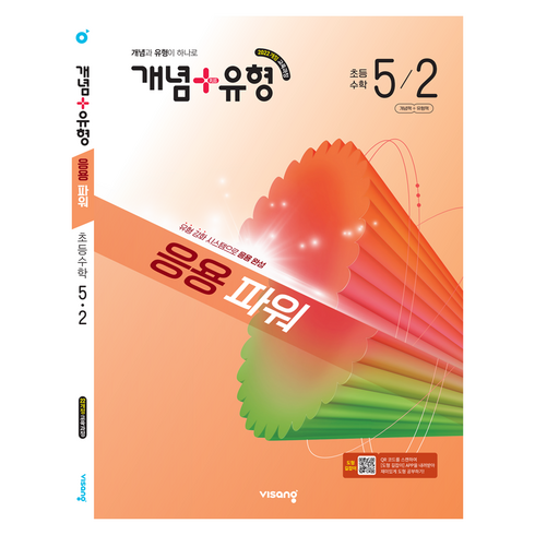 개념+유형 응용 파워 초등 수학 5-2(2026):2022개정 교육과정 / 개념과 유형이 하나로, 초등 5-2