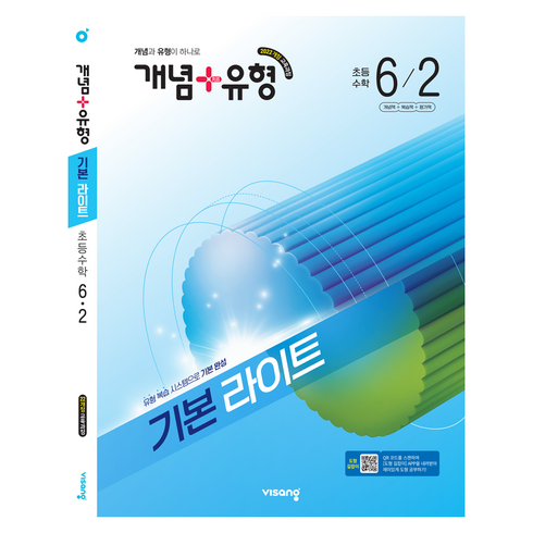 개념+유형 기본 라이트 초등 수학 6-2(2026):2022개정 교육과정 / 개념과 유형이 하나로, 초등 6-2