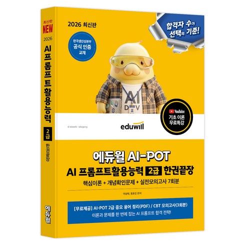 2026 에듀윌 AI-POT AI 프롬프트활용능력 2급 한권끝장