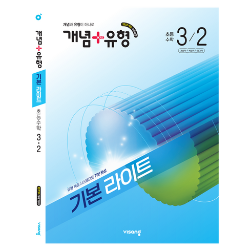 개념+유형 기본 라이트 초등 수학 3-2(2026):2022 개정 교육과정, 초등 3-2