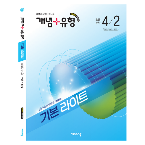 개념+유형 기본 라이트 초등 수학 4-2(2026):2022 개정 교육과정, 초등 4-2