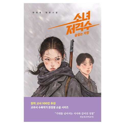 소녀 저격수 2 : 끝없는 저항 청소년 걸작선 97, 미래인, 한정영